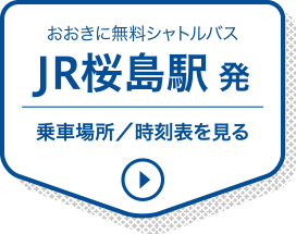 JR桜島駅発