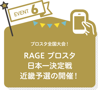 RAGE ブロスタ日本一決定戦近畿予選の開催！