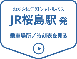 JR桜島駅発