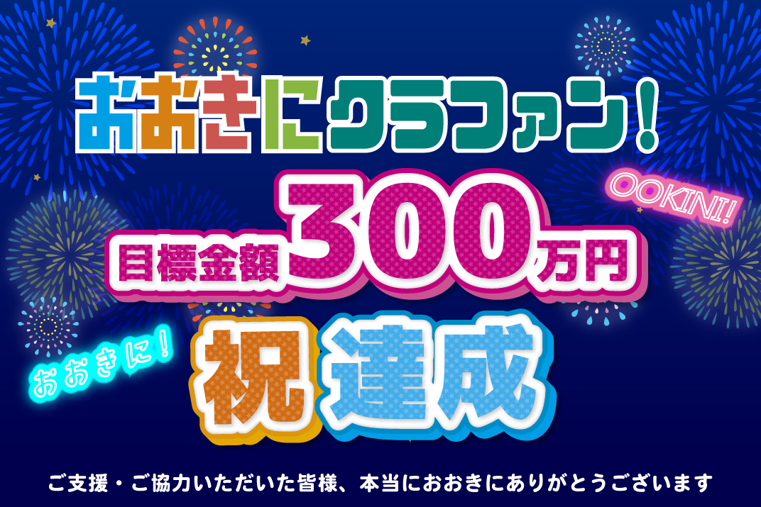 おおきにクラファン目標金額300万円突破