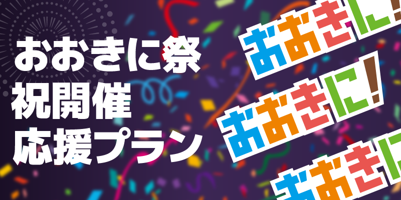 おおきに祭り 祝開催 応援プラン