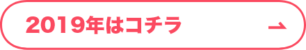 2019年　第1回目