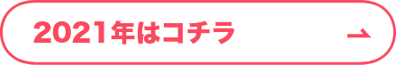 2021年　第3回目