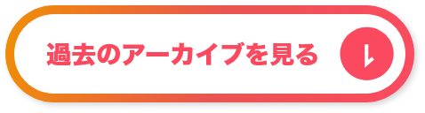 過去のアーカイブを見る