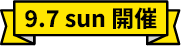 9.7 sun　開催