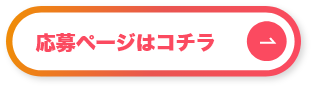 応募ページはこちら