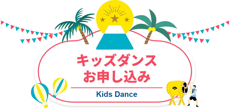 キッズダンスバトル申し込みフォーム