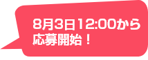 8月3日（土）から応募開始！