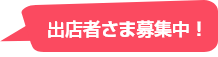 出店者さま募集中！