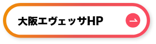 大阪エヴェッサ