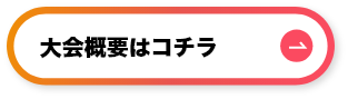 大会概要はコチラ