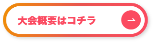 大会概要はコチラ