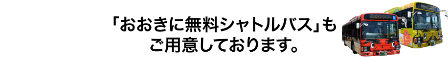 「おおきに無料シャトルバス」もご用意しております。