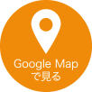 Google Map で見る