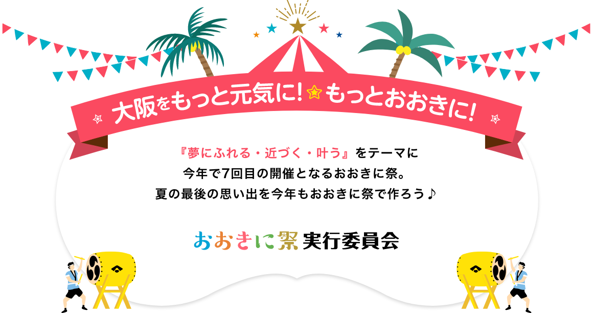 大阪をもっと元気に！もっとおおきに！
