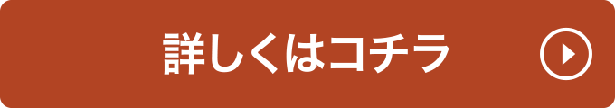 詳しくはコチラ