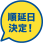順延日決定!
