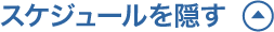 スケジュールを隠す