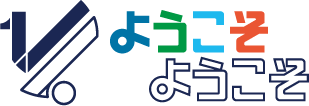 ようこそようこそ