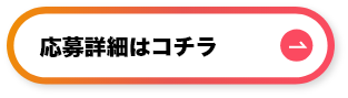 応募詳細はコチラ