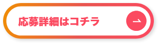 応募詳細はコチラ