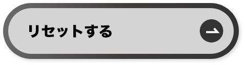 リセットする