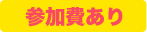 参加費あり
