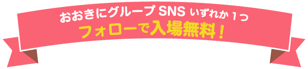 おおきにグループSNSいずれかひとつフォローで入場無料