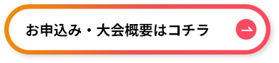 お申込みはコチラ