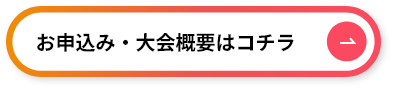 お申込みはコチラ