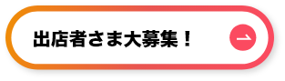 出店者さま大募集！