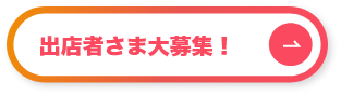 出店者さま大募集！
