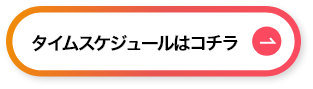 タイムスケジュールはコチラ