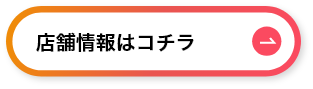 店舗情報はコチラ