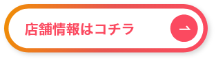 店舗情報はコチラ